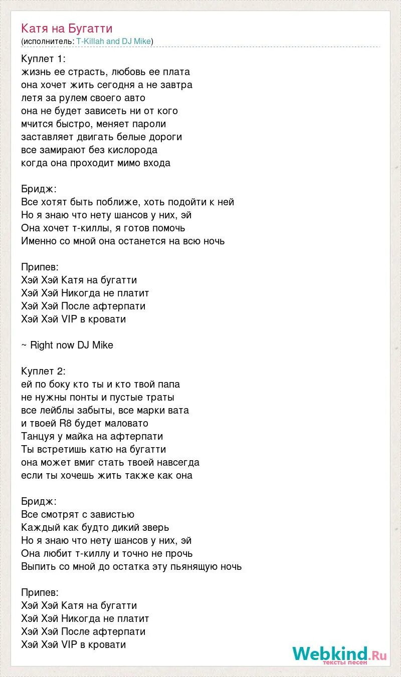 Афтерпати текст малыш. Слова песни катя катерина. текст песни бугатти. катя катерина песня текст песни. текст песни бугатти моргенштерн.
