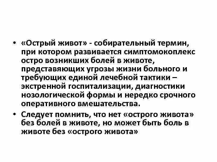 При остром животе необходимо. Понятие острый живот. Термин острый живот. Острый живот заключение. Помощь при остром животе.