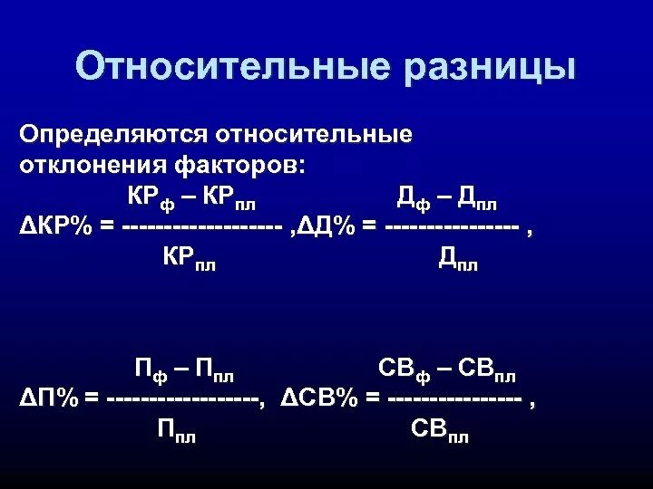 Относительная разница. Относительная разница формула. Способ относительных разниц формула. Относительная разница примеры. Анализ относительных разниц