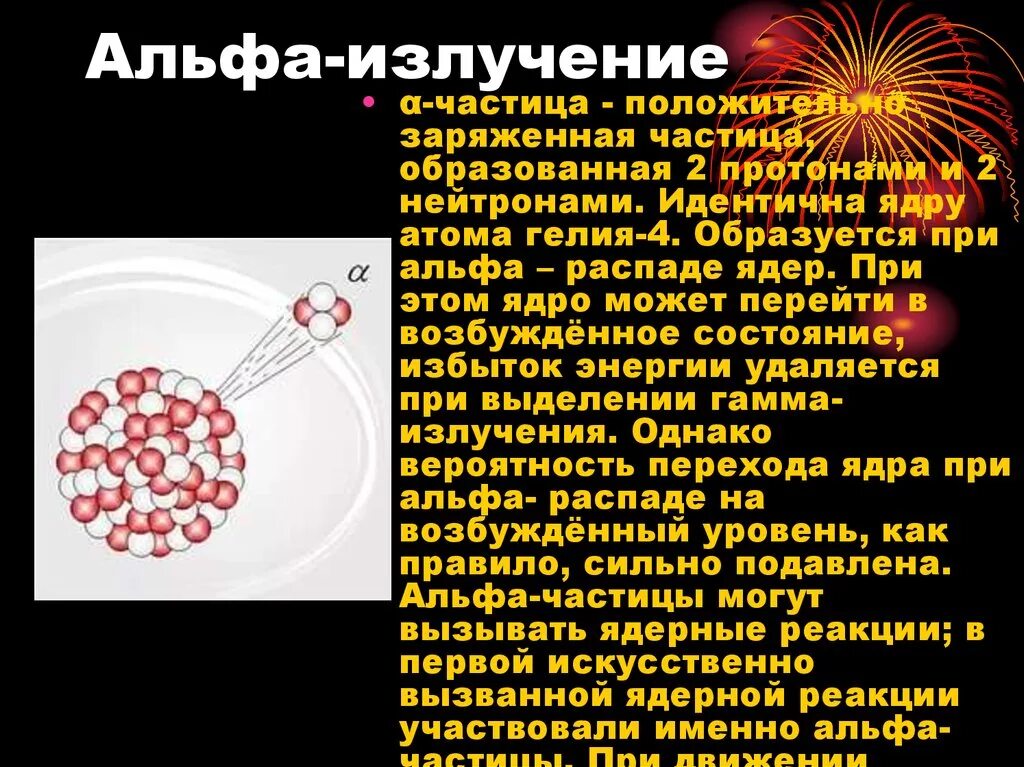 Ядро гелия это частица. Альфа частицы бета частицы гамма частицы. Альфа частица бета частица гамма. Альфа излучение. Бета излучение.