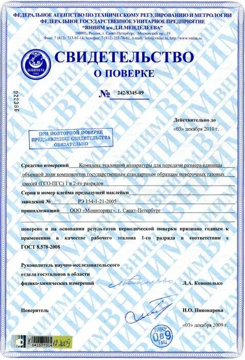 Вниим поверка си. Вимс фгуп. Поверка газоанализаторов методика поверки газоанализаторов. Метрологическая поверка средств измерений. Поверочная смесь.