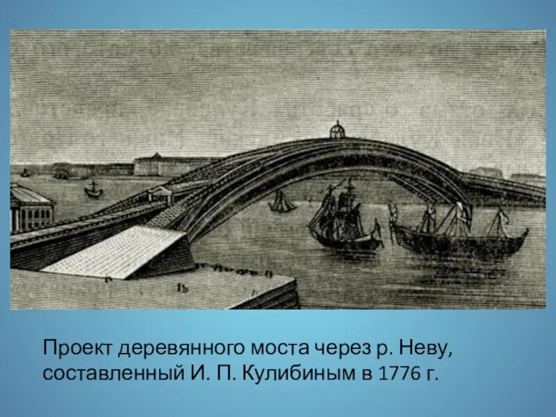 Проект моста через Неву Ивана Петровича Кулибина. Проект одноарочного моста Кулибина.