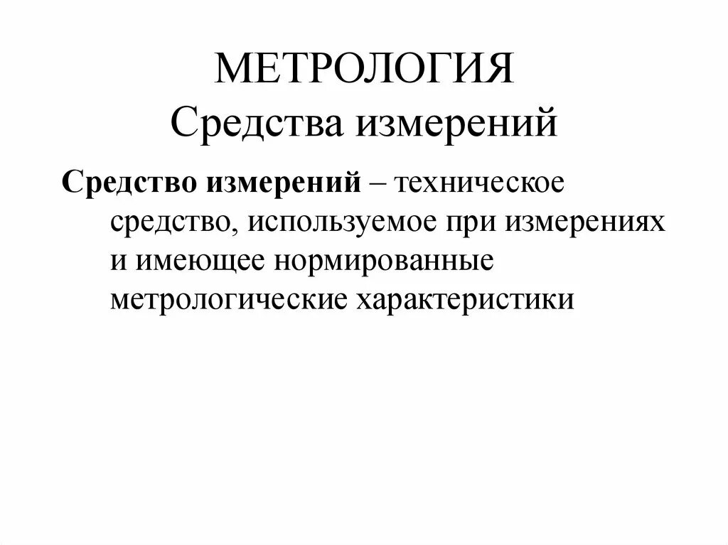 Средства метрологии это