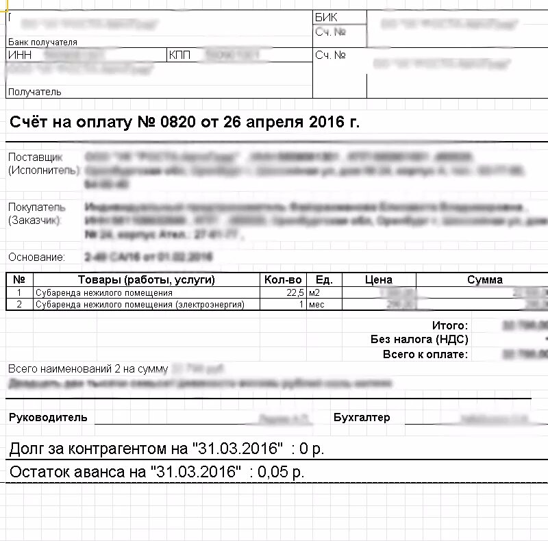 Счет образец. Счет на оплату. Печатная форма счета на оплату. Счёт для оплаты по безналу. Оплачено в счет аванса