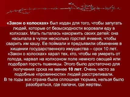 Закон о колосках