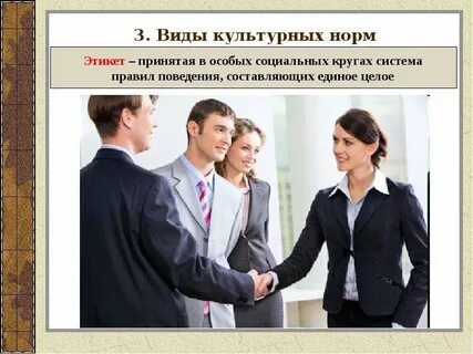 Система норм поведения принятая