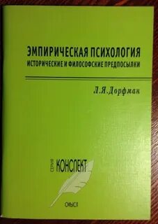 Эмпирическая психология