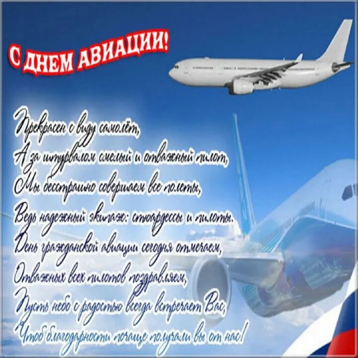 Открытки с днем рождения мужчине летчику. Всемирный день пилотов. С днём гражданской авиации открытки. Поздравления с днем воздушной авиации. День пилота поздравление.