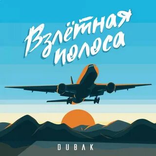 Взлетная полоса песня