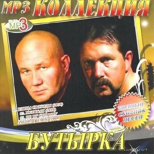 Mp3 альбом бутырка. Бутырка музыкальная коллекция. Бутырка диск. Полный альбом бутырка. Полный сборник песен коллекция.