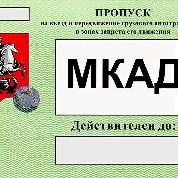 Пропуск проезд мкад. Пропуск на мкад. пропуск на мкад для грузовых. пропуск ттк. фуры пропуск.