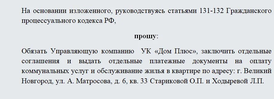 Как разделить счета в коммунальной квартире. Иск о разделе лицевого счета по оплате коммунальных платежей образец. Исковое заявление о разделении лицевого счета. Заявление на Разделение счетов за коммунальные услуги. Иски о разделе лицевых счетов на оплату коммунальных услуг.