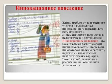 Инновационное поведение