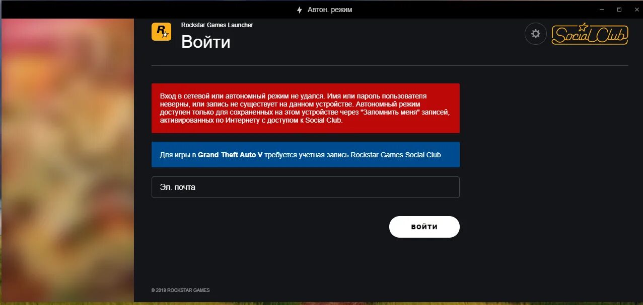 Не заходит в игру ошибка. Ошибка ГТА 5. Ошибка social Club. Ошибка social Club GTA 5. Как зайти в социал клуб в ГТА 5.