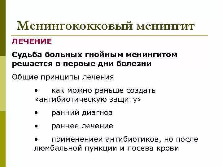 Для менингококковой инфекции характерны. Принципы лечения менингококкового менингита. Принципы лечения менингококковой инфекции. Принципы терапии менингококковой инфекции. Принципы терапии менингококкового менингита.