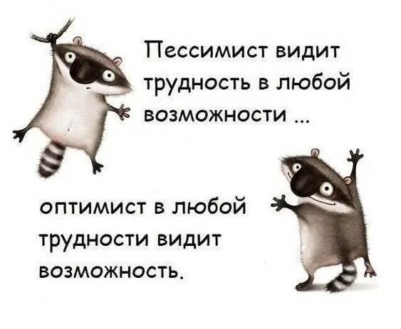 Как правильно оптимист. Оптимист и пессимист. про оптимистов и пессимистов с юмором. оптимизм иллюстрация. открытки про оптимистов и пессимистов.