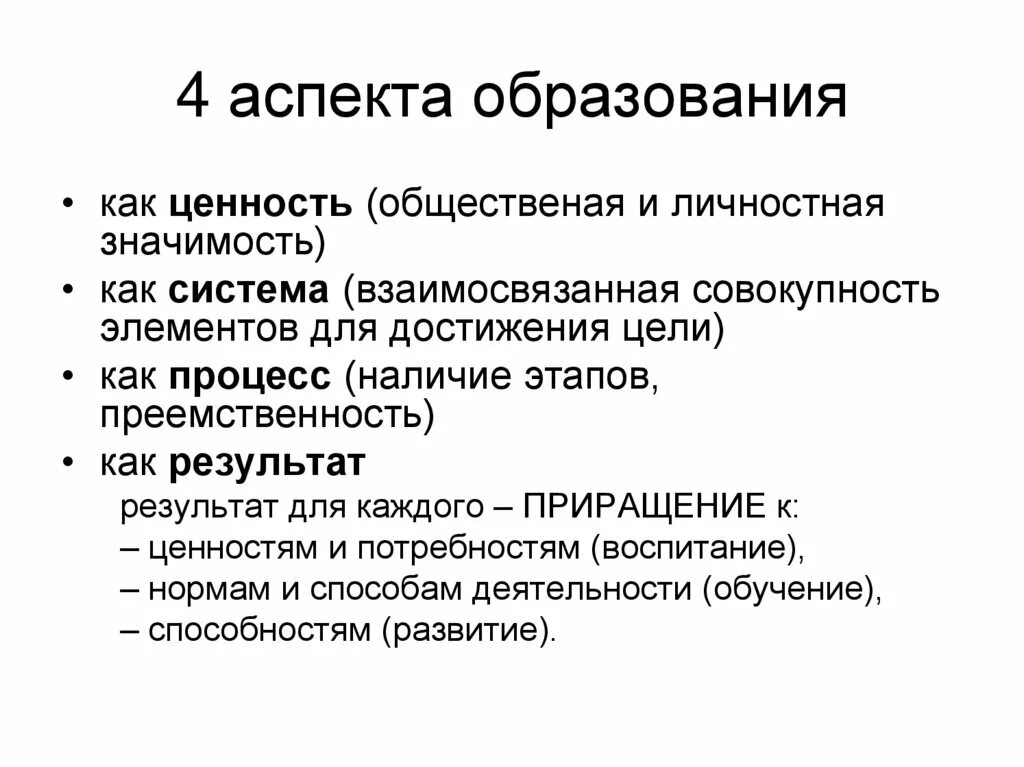 Аспекты образования. Аспекты образование как процесс. Что такое аспекты в педагогике. Потенциальный аспект