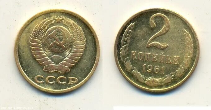 20 Копеек 1990 ММД. СССР 2 копейки 1961. Монета 2 копейки 61 год. 50 Копеек 1961 года.