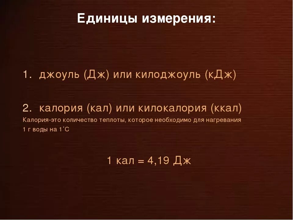 Джоуль (единица измерения). Сколько джоулей в калории. Перевести килокалории в джоули. Джоули в килоджоули.