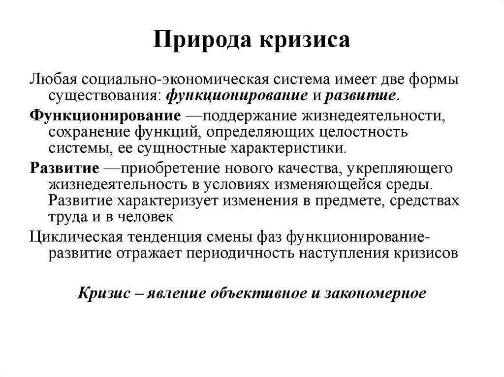 Кризисы неизбежны. Кризис в природе. Кризисы социально-экономических систем. Природа кризиса на предприятии. Кризисы в социально-экономическом развитии систем.