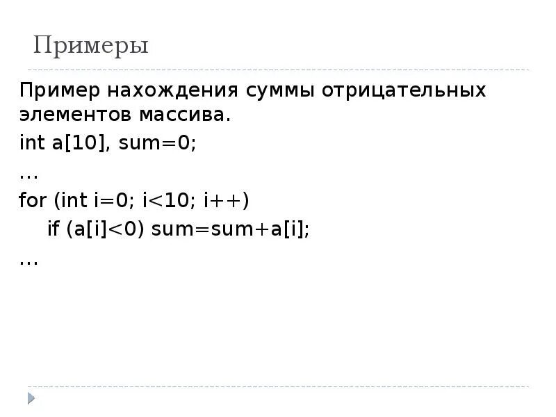 Сумма отрицательных элементов одномерного массива. Сумма отрицательных элементов массива. Сумма элементов массива c++. Вычислить сумму отрицательных элементов массива. Сумма положительных элементов массива.