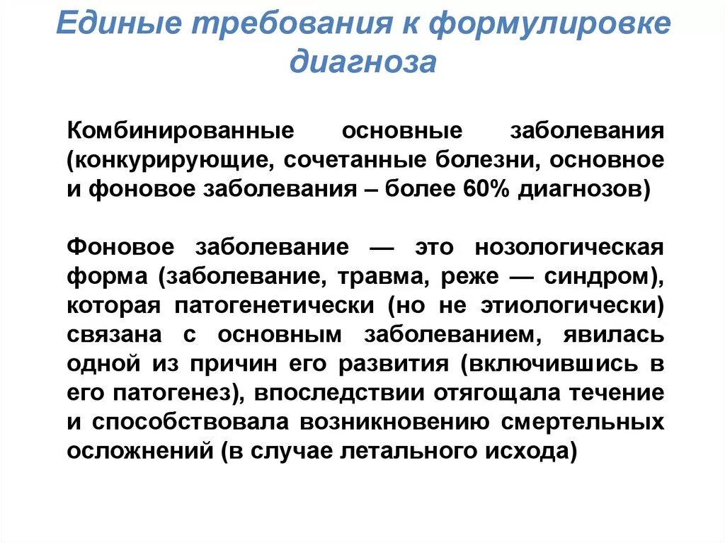 Основной диагноз болезни. Сочетанное заболевание пример диагноза. Фоновое заболевание в формулировке диагноза. Что такое основное заболевание в диагнозе. Комбинированное основное заболевание.