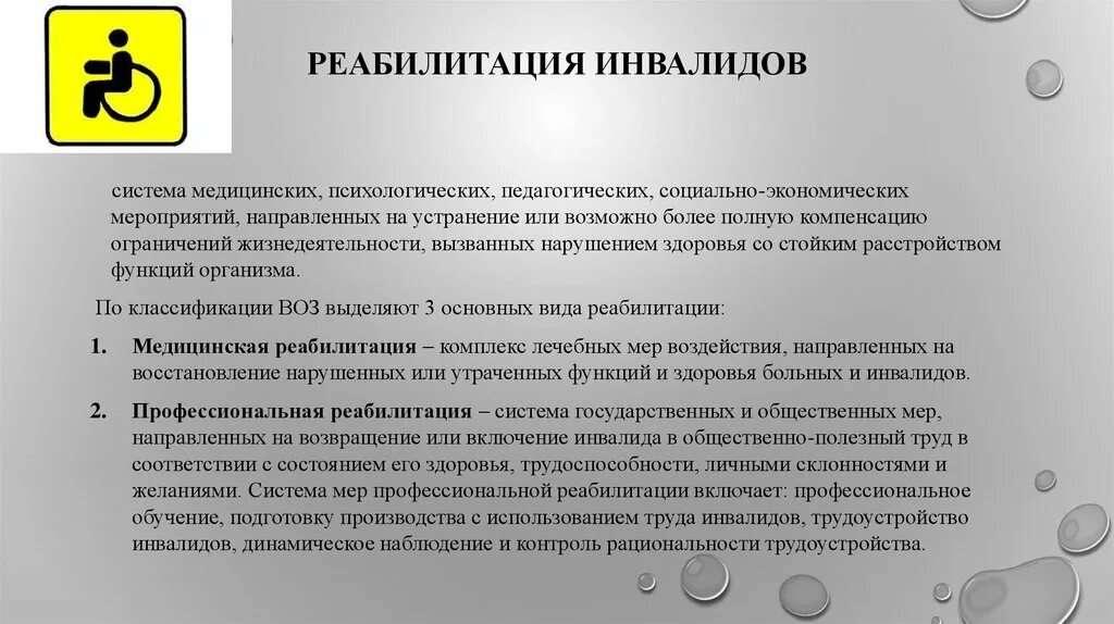 Меры профессиональной реабилитации инвалидов. Социальные меры реабилитации инвалидов. Реабилитация инвалидов. Аспекты медико-социальной реабилитации. Компенсация ограничений жизнедеятельности инвалидов