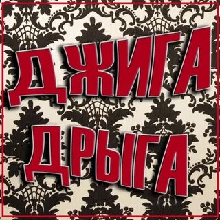 Джига дрыга