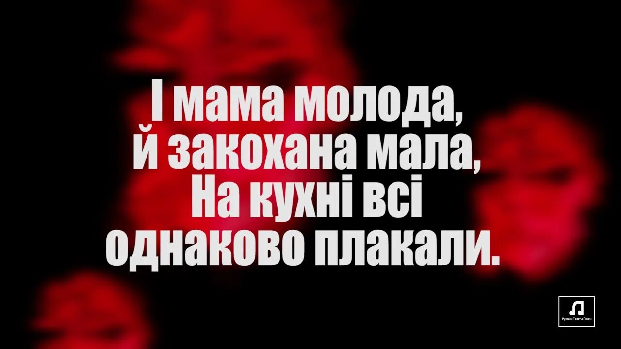 И мама молода закохана текст. И мама молода закохана перевод. Плакала текст на русском. И мама молода закохана