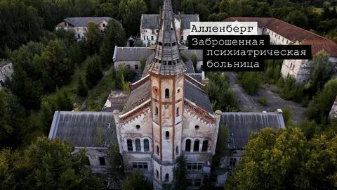 Алленберг фото