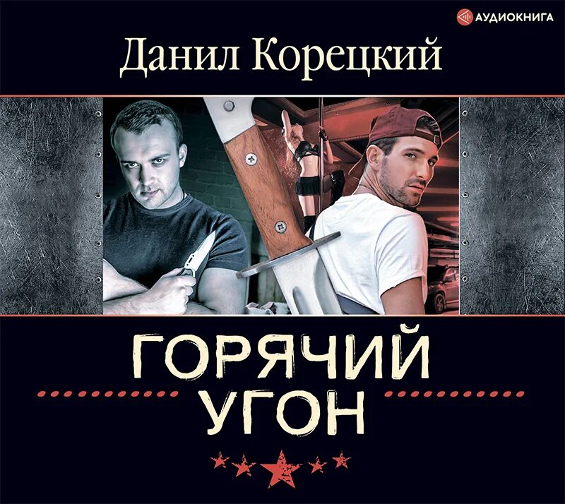 Антикиллер-5 книга. Корецкий все аудиокниги слушать. Корецкий д. Корецкий новые книги 2023. Корецкий горячий угон.