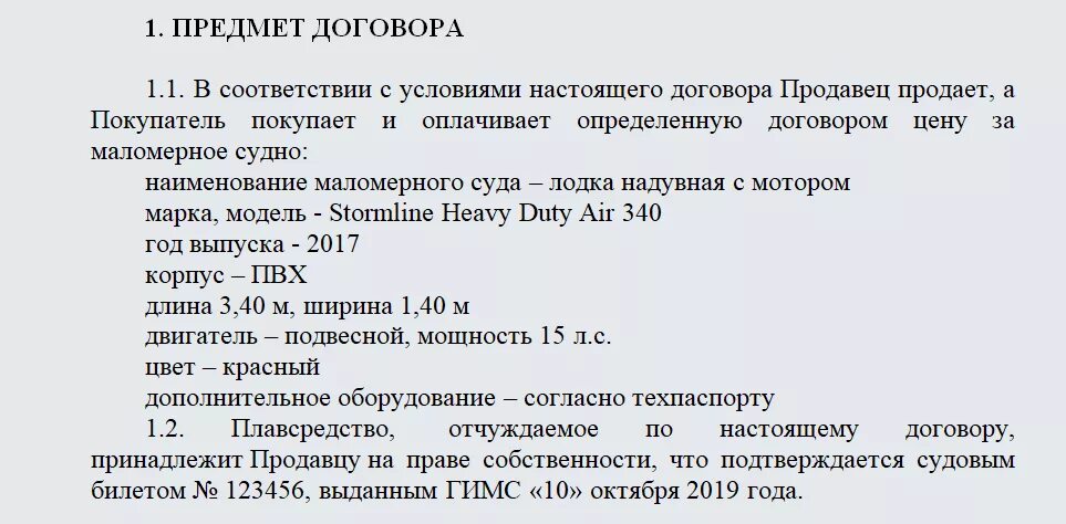 Продажа маломерного судна физическому лицу. Договор купли-продажи маломерного судна 2020 бланк. Договор купли-продажи маломерного судна 2021 бланк. Договор купли-продажи лодки ПВХ 2021 бланк. Договор купли продажи лодки бланк ГИМС 2020 образец.