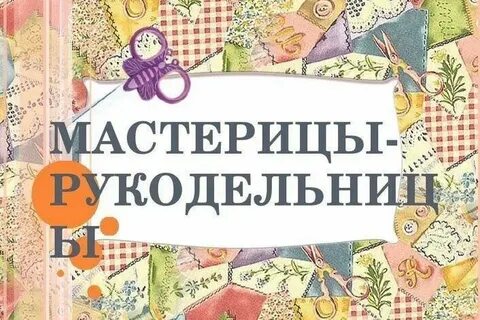 Семейная традиция рукоделие