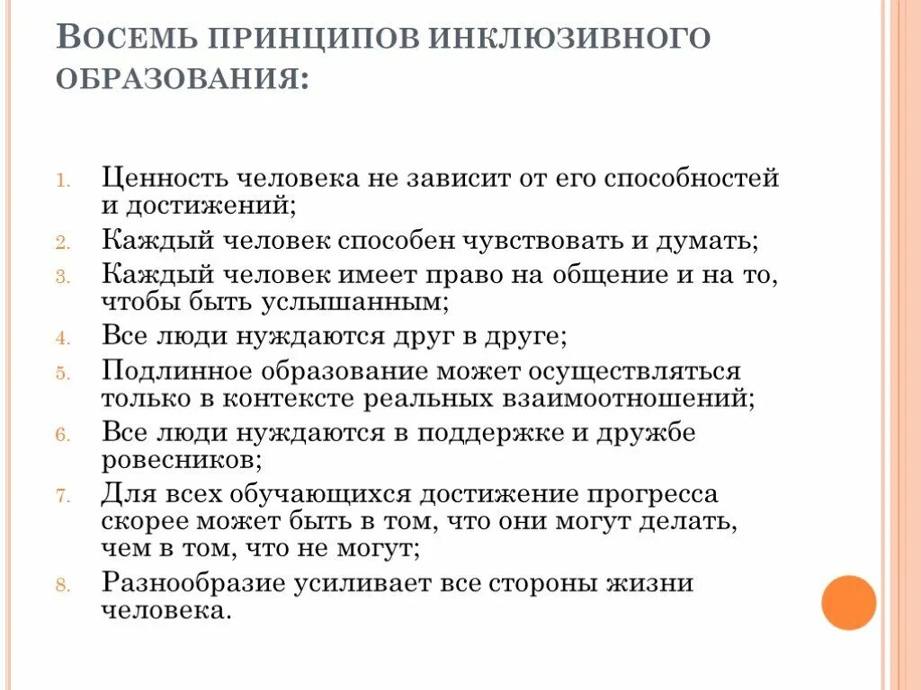 Направление инклюзивного образования. Принципы инклюзивного образования. Принципы инклюзивного обучения. Принципы инклюзии в образовании. Важный принцип инклюзии.