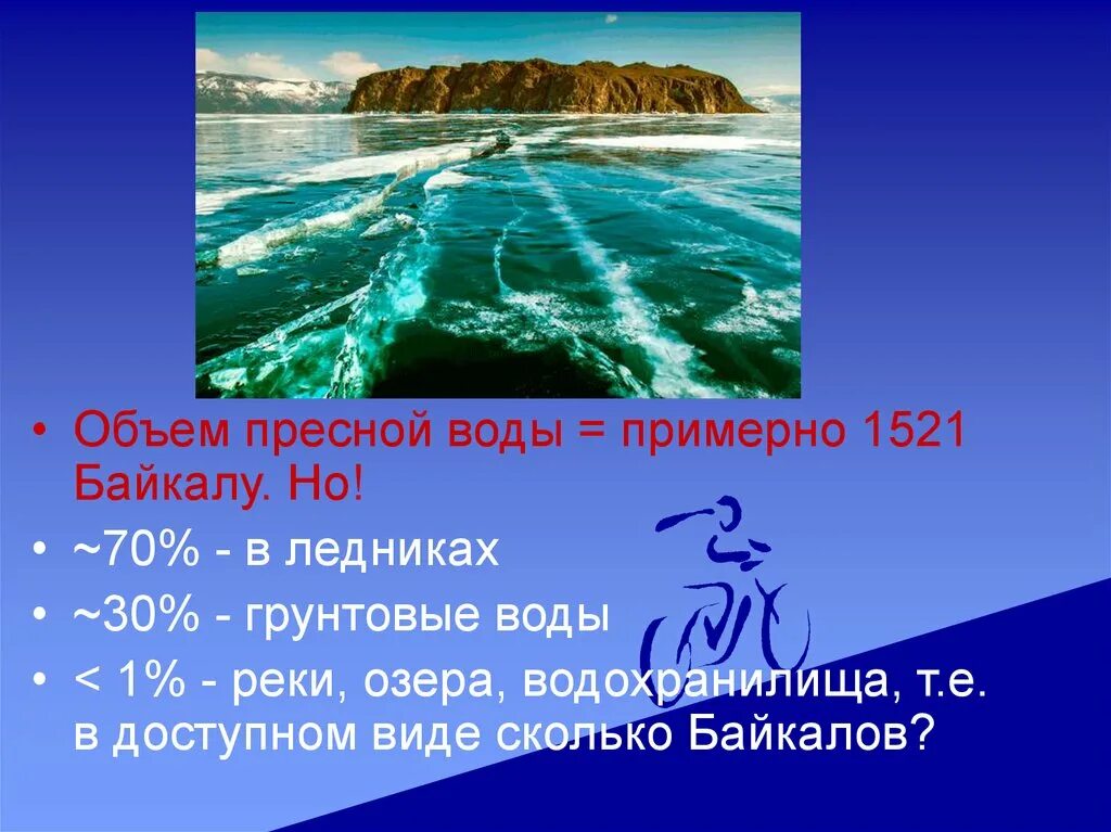 Объем пресной воды в реках и Озерах. Объем пресной воды в Байкале. Озера России по объему пресной воды. Самое большое озеро по объёму пресной воды:. Озеро байкал крупнейшее по объему пресноводное