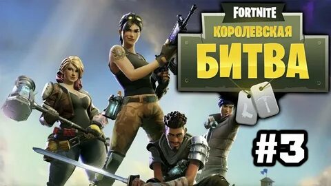 Играть в королевскую битву