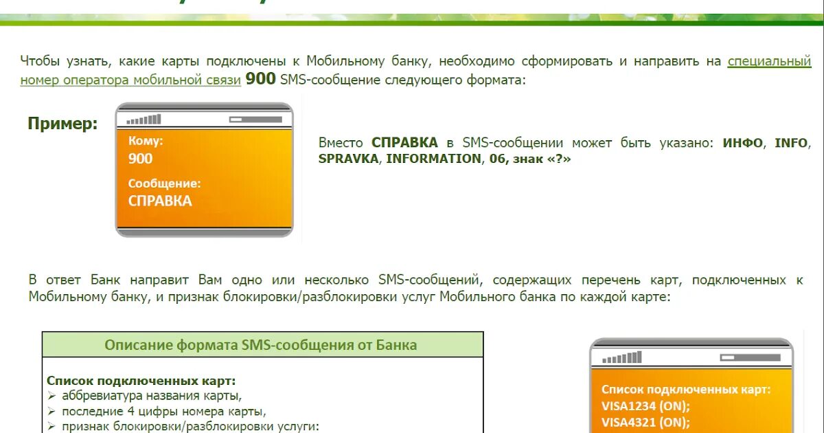 Мобильный банк привязан к номеру. Номер подключённый к услуге мобильный банк. Как узнать номер карты по 900. Как узнать подключился ли мобильный банк Сбербанк.