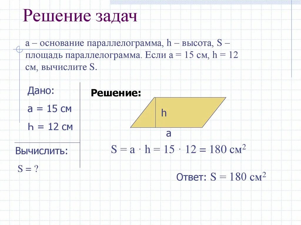 Площадь параллелограмма треугольника задачи. Площади параллелограмма залачки. площадь параллелограмма задачи. площадь параллелограмма задачи с решением. задачи на нахождение площади параллелограмма.