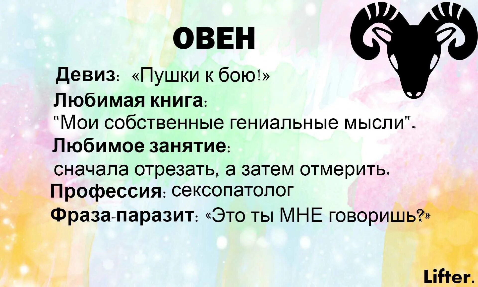 После зодиака. Девиз овна. Овен приколы. Смешные высказывания про Овнов. Овен характеристика.