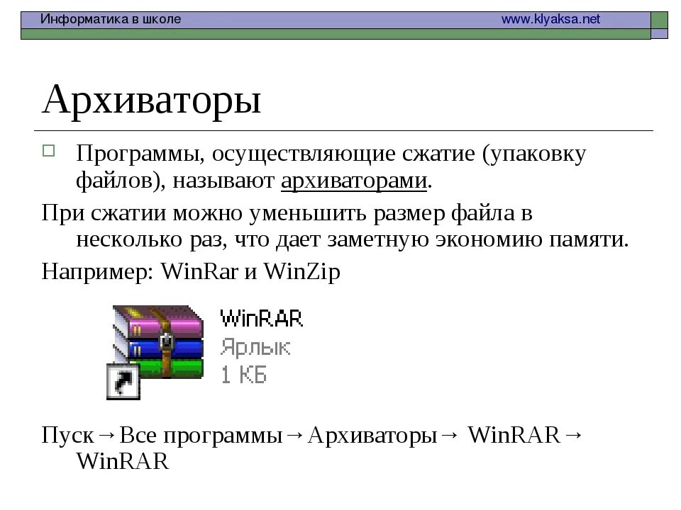 Для чего используются сжатые файлы. Программа WINRAR предназначена для чего. Программы архивации. Файлы архиваторы. Программы файловых архивов.