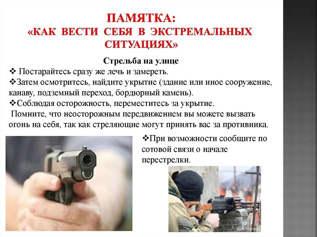 Правила поведения при обстреле. Поведение при стрельбе. Поведение при стрельбе. Правила поведения приистрельбе. Правила поведения при стрельбе в помещении.