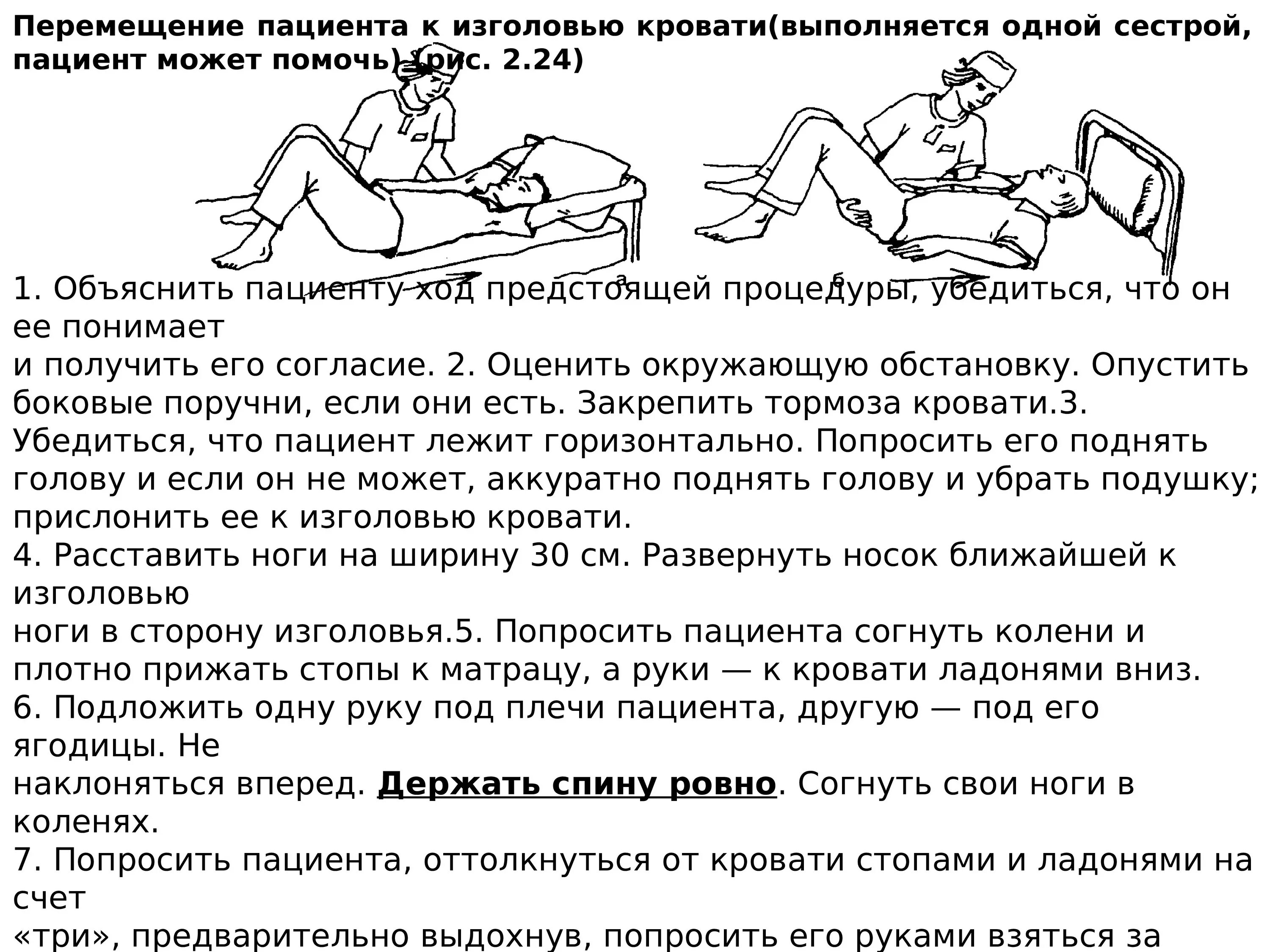 Размещение пациента в постели алгоритм. Перемещение пациента. перемещение тяжелобольного в постели алгоритм. размещение тяжелобольного в постели алгоритм. перемещение пациента к изголовью кровати одним человеком.