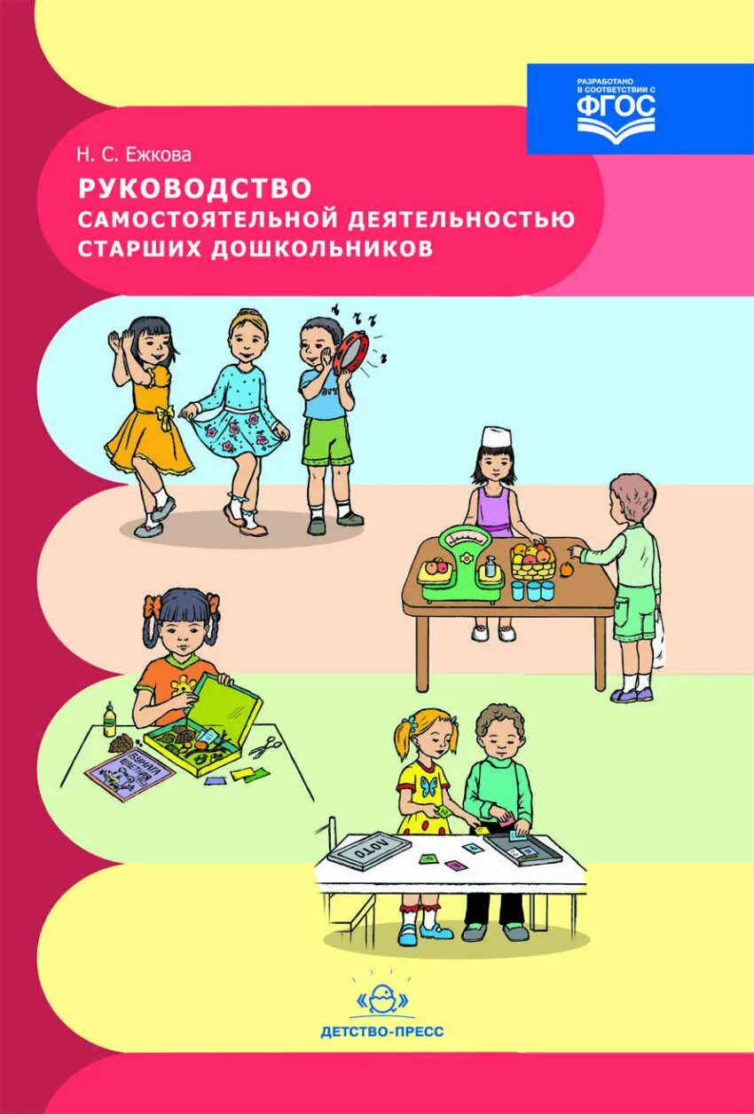 Самостоятельная работа для дошкольников. Ежкова н с. Книга тестов ФГОС дошкольники. Самостоятельная работа обложка.