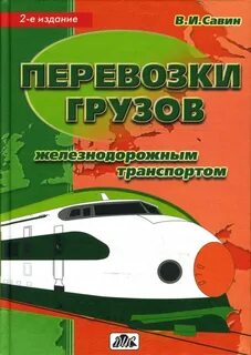 Учебники железнодорожному транспорту
