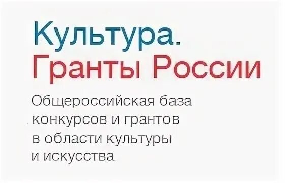 Результат гранты культура