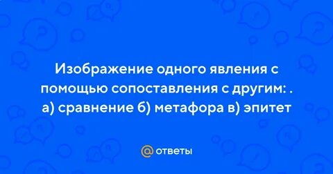 Изображение одного явления с помощью сопоставления