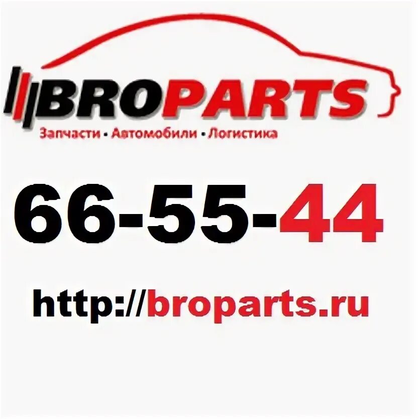 Фирма фебест. Фирма комплект. Бропартс. Запчасти машины. Автозапчасти и аксессуары для автомобилей.