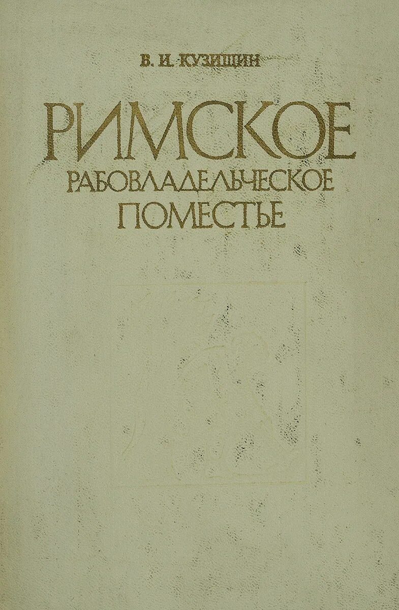 Кузищин древний рим. Кузищин римское рабовладельческое поместье. История древнего Рима Кузищин. Кузищин.