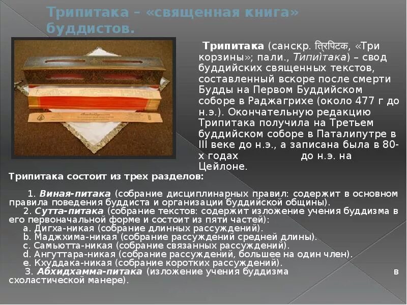 Как называется книга буддизма. Трипитака священная книга буддистов. священная книга буддистов трипитака сообщение. трипитака доклад. священная книга буддистов трипитака презентация.