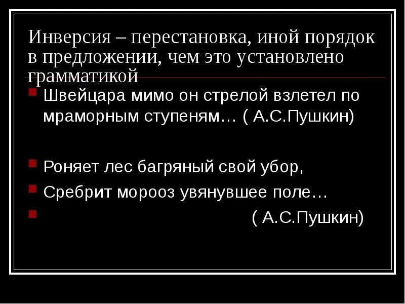 Инверсия в стихотворении. Инверсия ЕГЭ. Инверсия перестановки. Инверсия Пушкин. Примеры инверсии Пушкин.